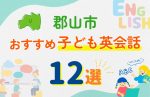 【子ども向け】郡山市の英会話教室おすすめ12選!口コミや体験談も紹介