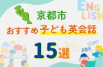 【子ども向け】京都市の英会話教室おすすめ15選!口コミや体験談も紹介
