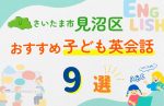 【子ども向け】さいたま市見沼区の英会話教室おすすめ9選!口コミや体験談も紹介