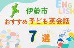 【子ども向け】伊勢市の英会話教室おすすめ7選!口コミや体験談も紹介