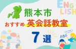 【子ども向け】熊本市の英会話教室おすすめ7選!夏限定キャンペーン&無料体験あり