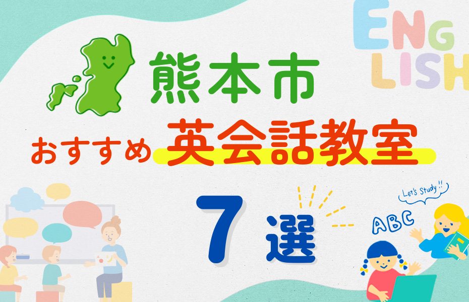 【子ども向け】熊本市の英会話教室おすすめ7選！夏休み前！今だけのキャンペーン情報あり