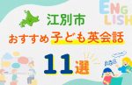 【子ども向け】江別市の英会話教室おすすめ11選!口コミや体験談も紹介