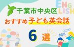 【子ども向け】千葉市中央区の英会話教室おすすめ6選!口コミや体験談も紹介
