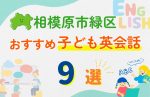 【子ども向け】相模原市緑区の英会話教室おすすめ9選!口コミや体験談も紹介
