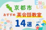 【サクッと比較】習い事デビューは英語から！？京都市の子ども英会話教室おすすめ14選｜体験無料あり