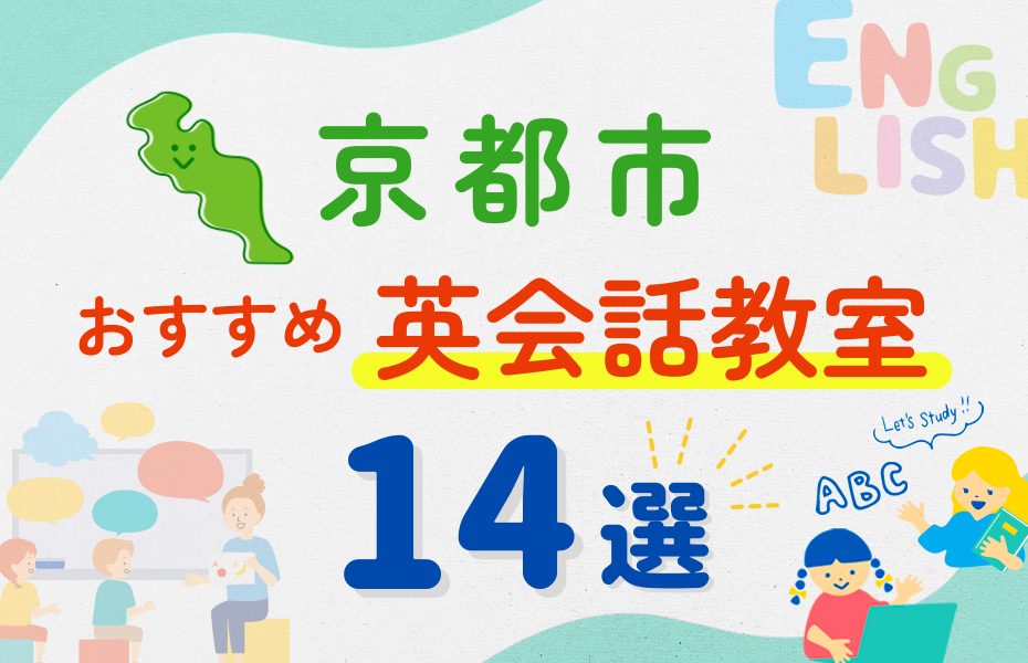 【子ども向け】京都市の英会話教室おすすめ14選！夏休み前！今だけのキャンペーン情報あり