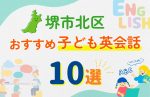 【子ども向け】堺市北区の英会話教室おすすめ10選!口コミや体験談も紹介