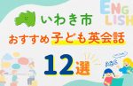 【子ども向け】いわき市の英会話教室おすすめ12選!口コミや体験談も紹介