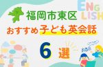 【子ども向け】福岡市東区の英会話教室おすすめ6選!口コミや体験談も紹介