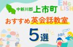 【子ども向け】中新川郡上市町の英会話教室おすすめ5選!口コミや体験談も紹介