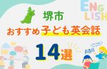 【子ども向け】堺市の英会話教室おすすめ14選!口コミや体験談も紹介