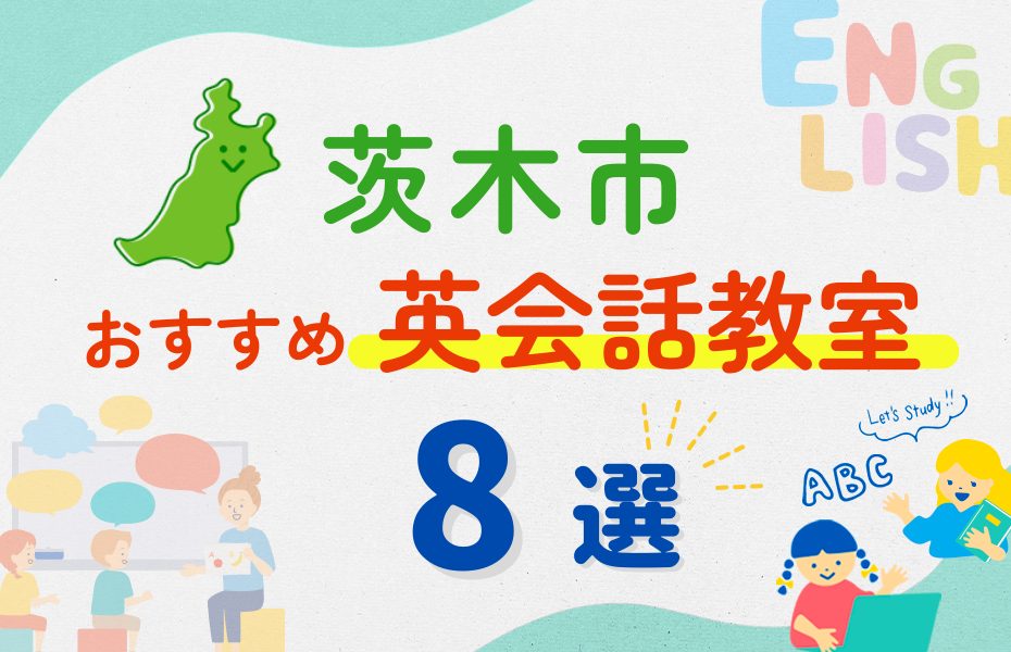 【子ども向け】茨木市の英会話教室おすすめ8選！夏休み前！今だけのキャンペーン情報あり