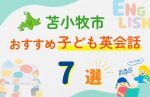 【子ども向け】苫小牧市の英会話教室おすすめ7選!口コミや体験談も紹介