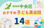 【子ども向け】新潟市中央区の英会話教室おすすめ14選!口コミや体験談も紹介