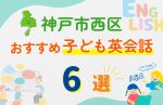 【子ども向け】神戸市西区の英会話教室おすすめ6選!口コミや体験談も紹介