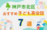【子ども向け】神戸市北区の英会話教室おすすめ7選!口コミや体験談も紹介