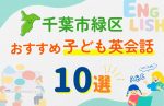 【子ども向け】千葉市緑区の英会話教室おすすめ10選!口コミや体験談も紹介