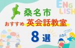【子ども向け】桑名市の英会話教室おすすめ8選！夏限定キャンペーン＆無料体験あり
