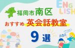 【子ども向け】福岡市南区の英会話教室おすすめ9選!無料体験あり