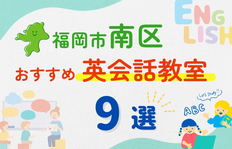 【子ども向け】福岡市南区の英会話教室おすすめ9選！夏休み前！今だけのキャンペーン情報あり