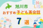 【子ども向け】旭川市の英会話教室おすすめ7選!口コミや体験談も紹介