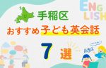 【子ども向け】札幌市手稲区の英会話教室おすすめ7選!口コミや体験談も紹介