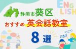 【子ども向け】静岡市葵区の英会話教室おすすめ8選！無料体験あり