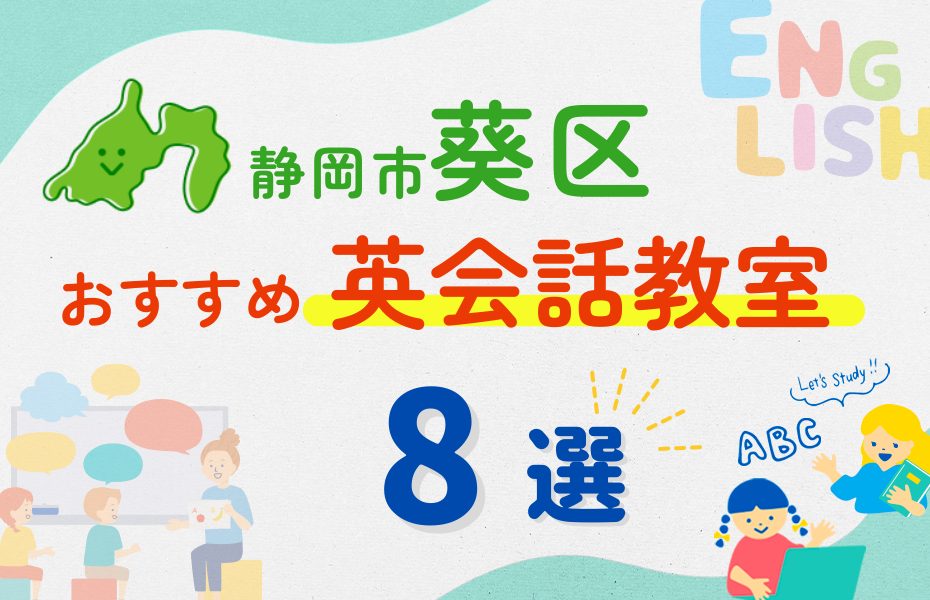 【子ども向け】静岡市葵区の英会話教室おすすめ8選！夏休み前！今だけのキャンペーン情報あり