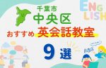 【子ども向け】千葉市中央区の英会話教室おすすめ9選！無料体験あり