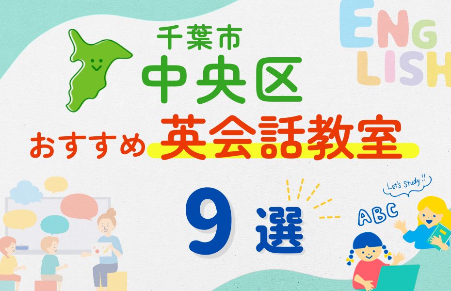 【子ども向け】千葉市中央区の英会話教室おすすめ9選！夏休み前！今だけのキャンペーン情報あり