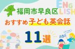 【子ども向け】福岡市早良区の英会話教室おすすめ11選!口コミや体験談も紹介