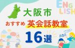 【サクッと比較】習い事デビューは英語から！？大阪市の子ども英会話教室おすすめ16選｜体験無料あり