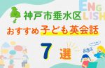 【子ども向け】神戸市垂水区の英会話教室おすすめ7選!口コミや体験談も紹介