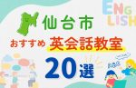 【サクッと比較】習い事デビューは英語から!?仙台市の子ども英会話教室おすすめ20選|体験無料あり