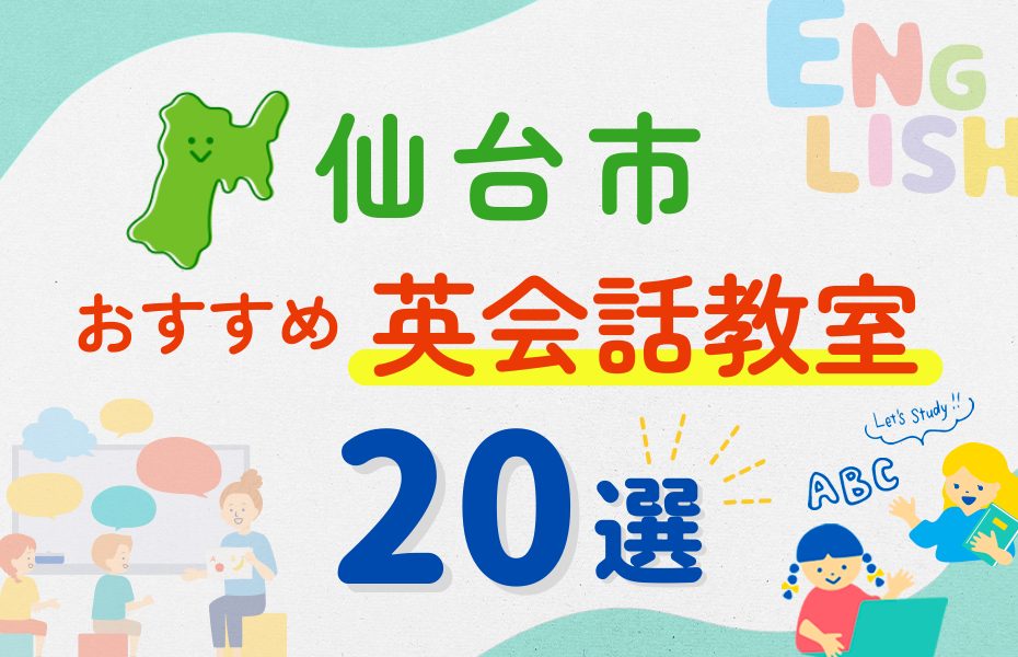 【子ども向け】仙台市の英会話教室おすすめ20選！夏休み前！今だけのキャンペーン情報あり