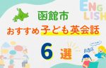 【子ども向け】函館市の英会話教室おすすめ6選!口コミや体験談も紹介