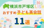 【子ども向け】横浜市戸塚区の英会話教室おすすめ11選!口コミや体験談も紹介