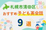 【子ども向け】札幌市清田区の英会話教室おすすめ9選!口コミや体験談も紹介