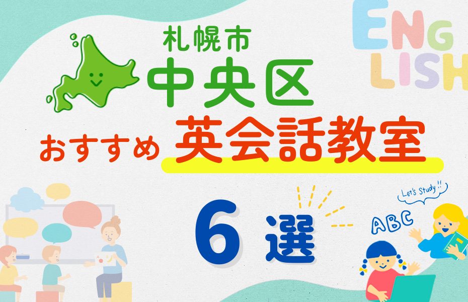 【子ども向け】札幌市中央区の英会話教室おすすめ6選！夏休み前！今だけのキャンペーン情報あり