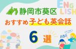 【子ども向け】静岡市葵区の英会話教室おすすめ6選!口コミや体験談も紹介