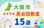 【子ども向け】大阪市の英会話教室おすすめ15選!夏休み前!今だけのキャンペーン情報あり