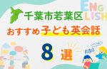 【子ども向け】千葉市若葉区の英会話教室おすすめ8選!口コミや体験談も紹介