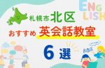 【子ども向け】札幌市北区の英会話教室おすすめ6選!無料体験あり