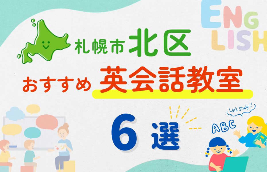 【子ども向け】札幌市北区の英会話教室おすすめ6選！夏休み前！今だけのキャンペーン情報あり