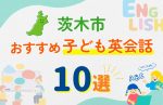 【子ども向け】茨木市の英会話教室おすすめ10選!口コミや体験談も紹介