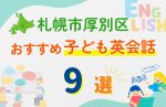 【子ども向け】札幌市厚別区の英会話教室おすすめ9選!口コミや体験談も紹介