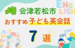 【子ども向け】会津若松市の英会話教室おすすめ7選!口コミや体験談も紹介