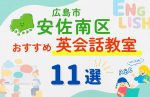 【子ども向け】広島市安佐南区の英会話教室おすすめ11選！無料体験あり