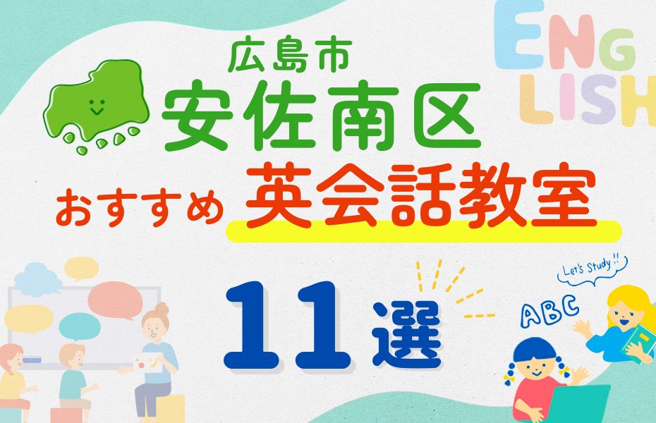 【子ども向け】広島市安佐南区の英会話教室おすすめ11選！夏休み前！今だけのキャンペーン情報あり